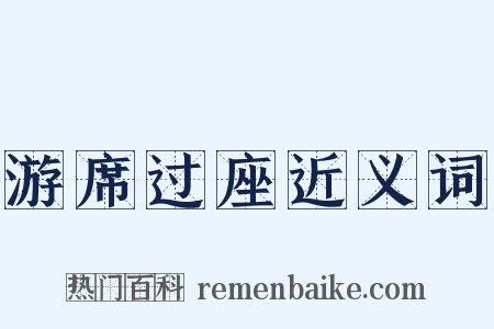 游席过座近义词是什么意思的图片